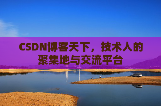 CSDN博客天下，技术人的聚集地与交流平台